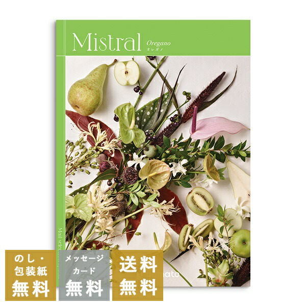 カタログギフト 内祝い 結婚内祝い 結婚引き出物 出産内祝い 新築内祝い 快気祝い 入学内祝い お返し お祝い返し おしゃれ ミストラル Mistral  オレガノ