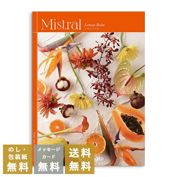 カタログギフト 内祝い 結婚内祝い 結婚引き出物 出産内祝い 新築内祝い 快気祝い 入学内祝い お返し お祝い返し おしゃれ ミストラル Mistral  レモンバーム