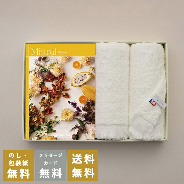 カタログギフト 内祝い 結婚内祝い 出産内祝い 新築内祝い お返し お祝い返し おしゃれ ミストラル Mistral  プルメリア  プラス 今治フェイスタオルセット