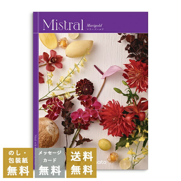 カタログギフト 内祝い 結婚内祝い 結婚引き出物 出産内祝い 新築内祝い 快気祝い 入学内祝い お返し お祝い返し おしゃれ ミストラル Mistral  マリーゴールド