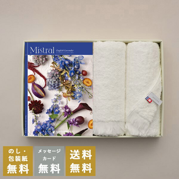 カタログギフト 内祝い 結婚内祝い 出産内祝い 新築内祝い お返し お祝い返し ミストラル Mistral  イングリッシュラベンダー  プラス 今治フェイスタオルセット