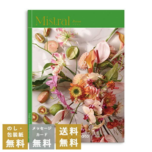 カタログギフト 内祝い 結婚内祝い 結婚引き出物 出産内祝い 新築内祝い 快気祝い 入学内祝い お返し お祝い返し おしゃれ ミストラル Mistral  バイロン