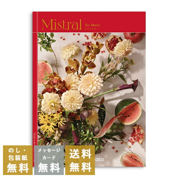 カタログギフト 内祝い 結婚内祝い 結婚引き出物 出産内祝い 新築内祝い 快気祝い 入学内祝い お返し お祝い返し おしゃれ ミストラル Mistral  セントマリー