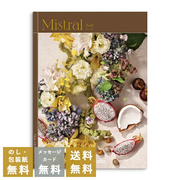 カタログギフト 内祝い 結婚内祝い 結婚引き出物 出産内祝い 新築内祝い 快気祝い 入学内祝い お返し お祝い返し おしゃれ ミストラル Mistral  ヨーク