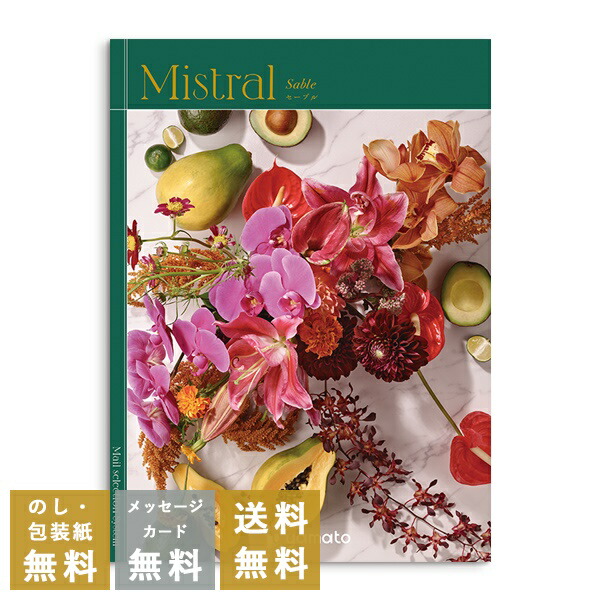 カタログギフト 内祝い 結婚内祝い 結婚引き出物 出産内祝い 新築内祝い 快気祝い 入学内祝い お返し お祝い返し おしゃれ ミストラル Mistral  セーブル