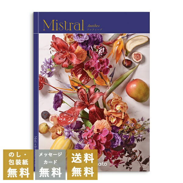 カタログギフト 内祝い 結婚内祝い 結婚引き出物 出産内祝い 新築内祝い 快気祝い 入学内祝い お返し お祝い返し おしゃれ ミストラル Mistral  アンティーブ