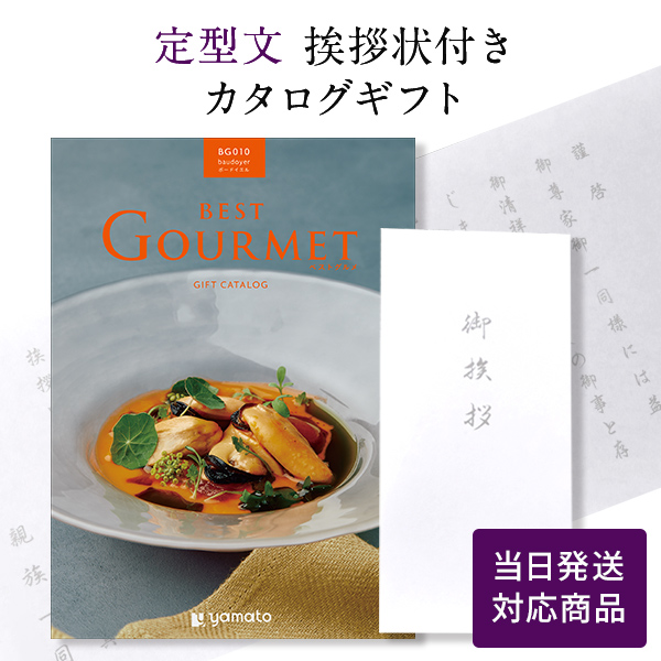 カタログギフト 香典返し 満中陰志 忌明志 満中陰 御仏前 香典 お返し 御礼 お礼 お礼状 奉書タイプ定型文挨拶状付き 当日発送 ベストグルメ ボードイエル