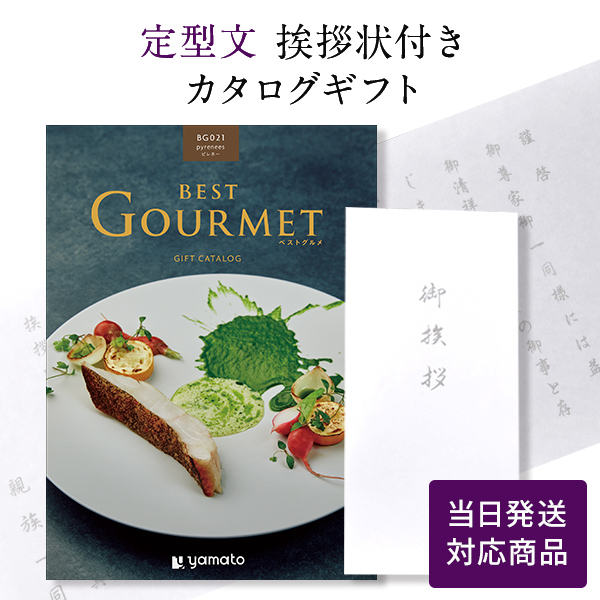 カタログギフト 香典返し 満中陰志 忌明志 満中陰 御仏前 香典 お返し 御礼 お礼 のし お礼状 奉書タイプ定型文挨拶状付き 当日発送 ベストグルメ ピレネー