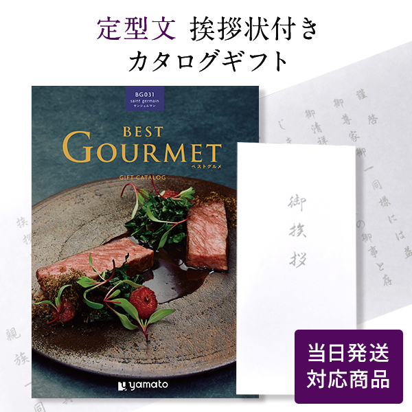 カタログギフト 香典返し 満中陰志 忌明志 満中陰 御仏前 香典 お返し 御礼 お礼 お礼状 奉書タイプ定型文挨拶状付き 当日発送 ベストグルメ サンジェルマン