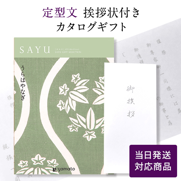 カタログギフト 香典返し 満中陰志 忌明志 満中陰 御仏前 香典 お返し 御礼 お礼 のし お礼状 奉書タイプ定型文挨拶状付き 当日発送 サユウ うらはやなぎ｜ococorozashi