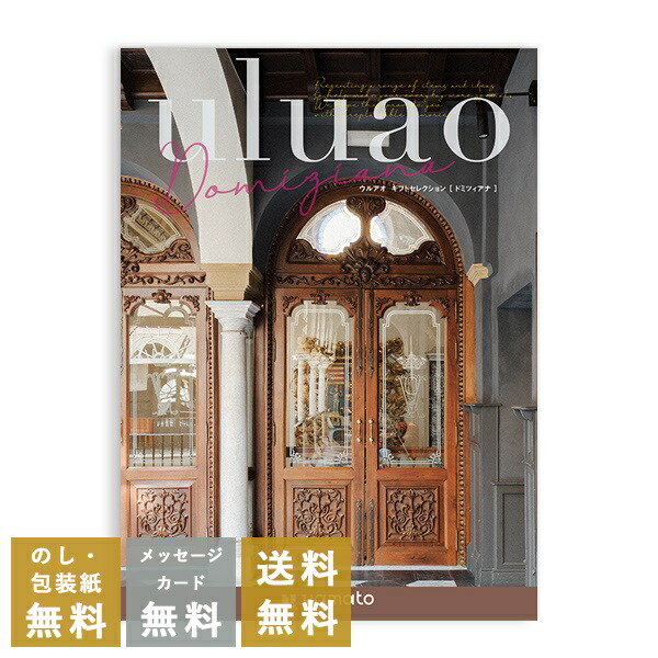 カタログギフト 内祝い 結婚内祝い 結婚引き出物 出産内祝い 新築内祝い 快気祝い 入学内祝い お返し お祝い返し おしゃれ ウルアオ uluao ドミツィアナ