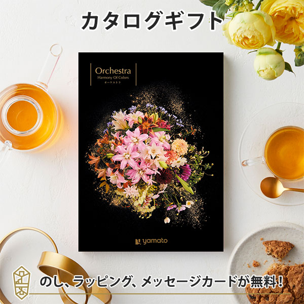 カタログギフト 香典返し 結婚内祝い 出産内祝い 内祝い お返し 贈り物 Orchestra(オーケストラ)