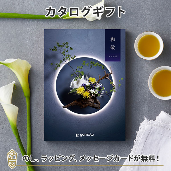 カタログギフト 香典返し ギフト カタログ 粗供養 満中陰志 忌明志 ご法要 法事 お返し 仏事 返礼品 弔事 和敬(わけい)