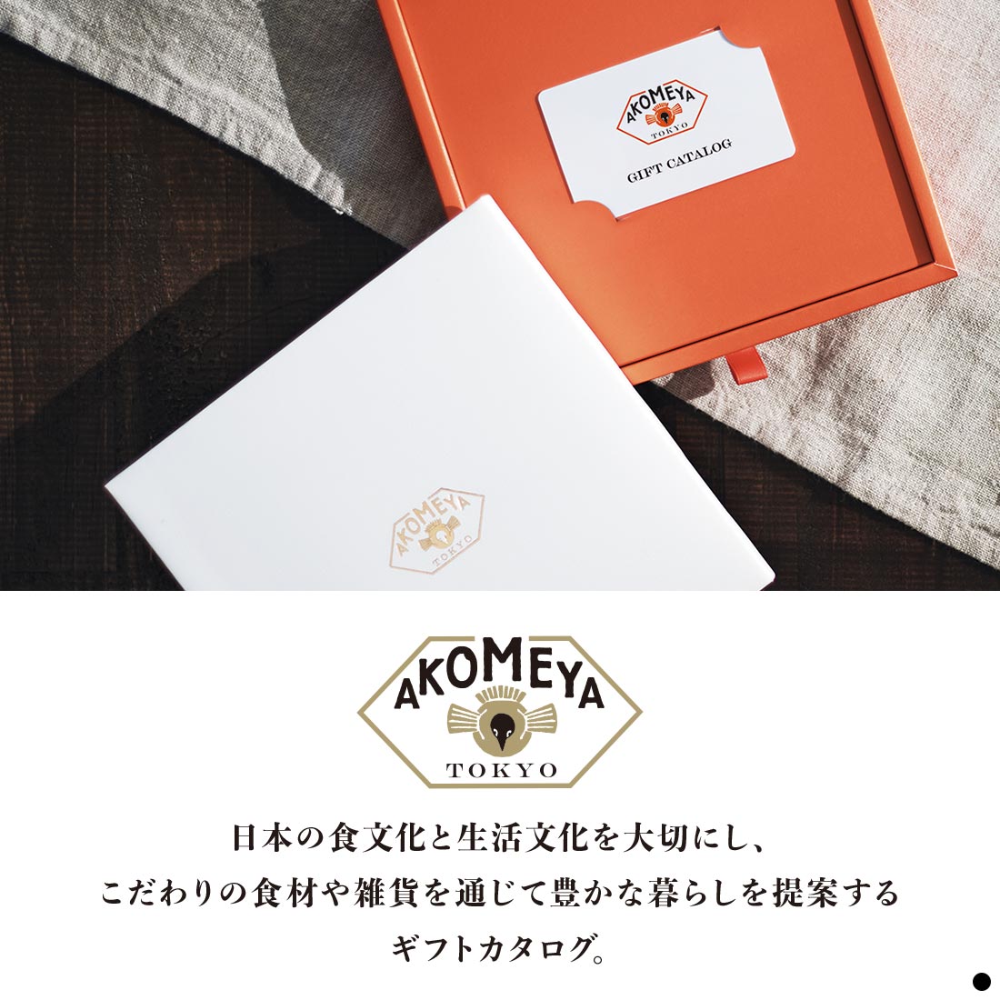 カタログギフト カードタイプ 香典返し 結婚内祝い 出産内祝い 内祝い お返し 贈り物 AKOMEYA TOKYO(アコメヤ トウキョウ) ギフトカタログ ひなたの画像