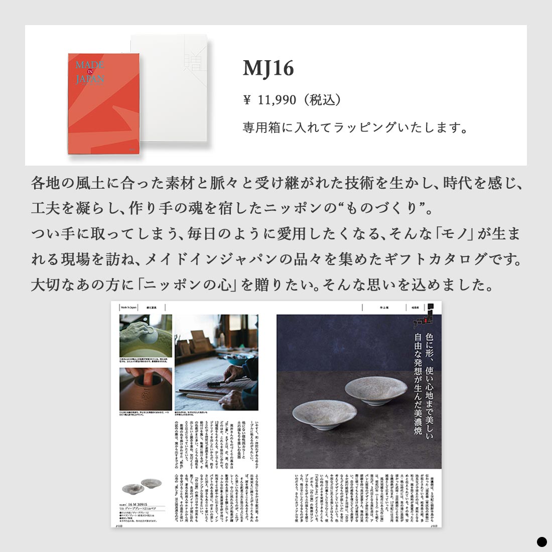 カタログギフト 香典返し 満中陰志 忌明志 挨拶状 のし お礼状 香典 お返し 法事 法要 一周忌 三回忌 ギフト メイドインジャパン MJ16コースの画像