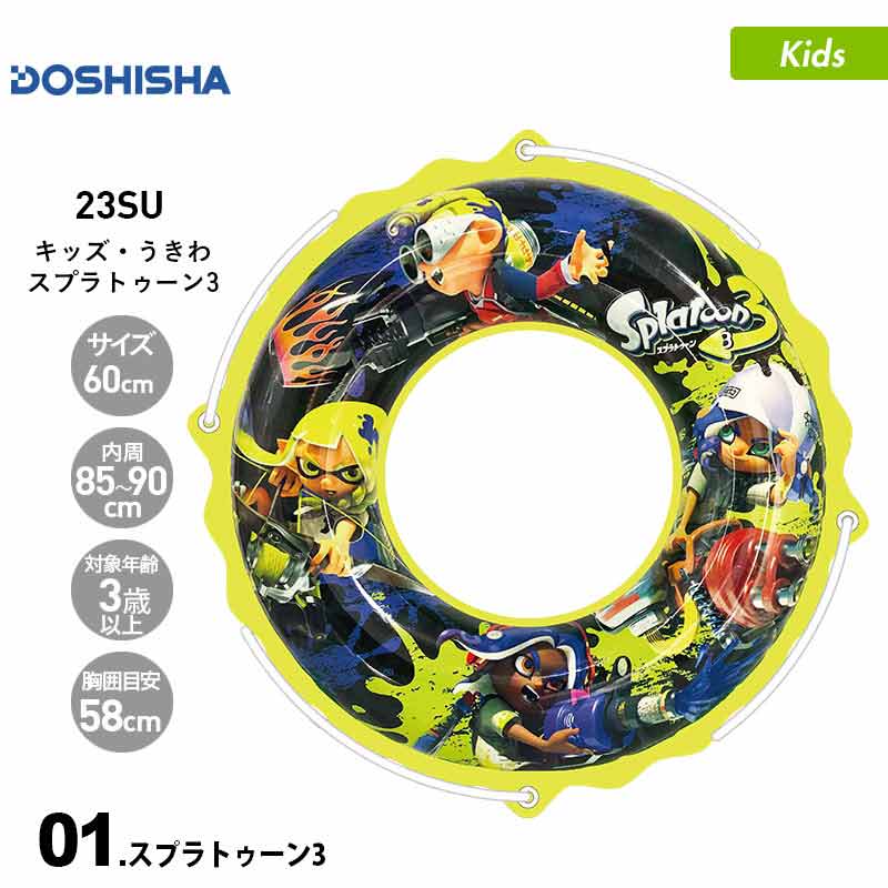 DOSHISHA/ドウシシャ キッズ 浮き輪 60cm スプラトゥーン3 うきわ うき輪 フロート 浮き袋 うきぶくろ プール 海水浴 ビーチ  SPT-1052 :100510077:OC STYLE 通販 