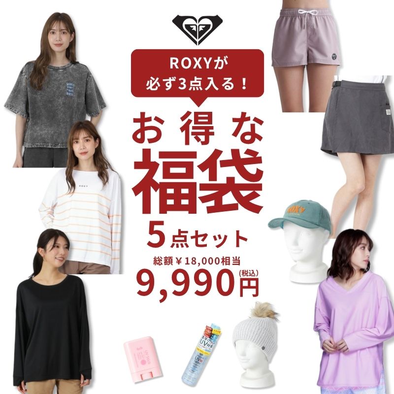 ROXY（ロキシー） 福袋 ROXY必ず3点入る 計5点セット 総額18,000円相当
