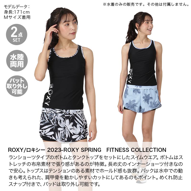 ROXY/ロキシー レディース フィットネス 水着 2点セット タンキニ 上下セット タンクトップ スイムウェア スイムウエア 水陸両用  RSW231503