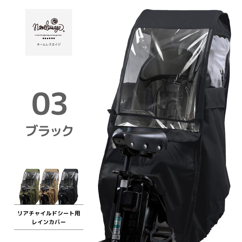 自転車 子供乗せ チャイルドシート レインカバー 日本製 後ろ 用