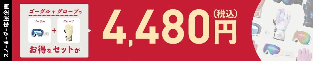 ゴーグルセット