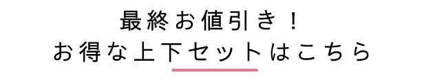 お得なセットはこちら