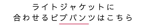 ビブパンツはこちら