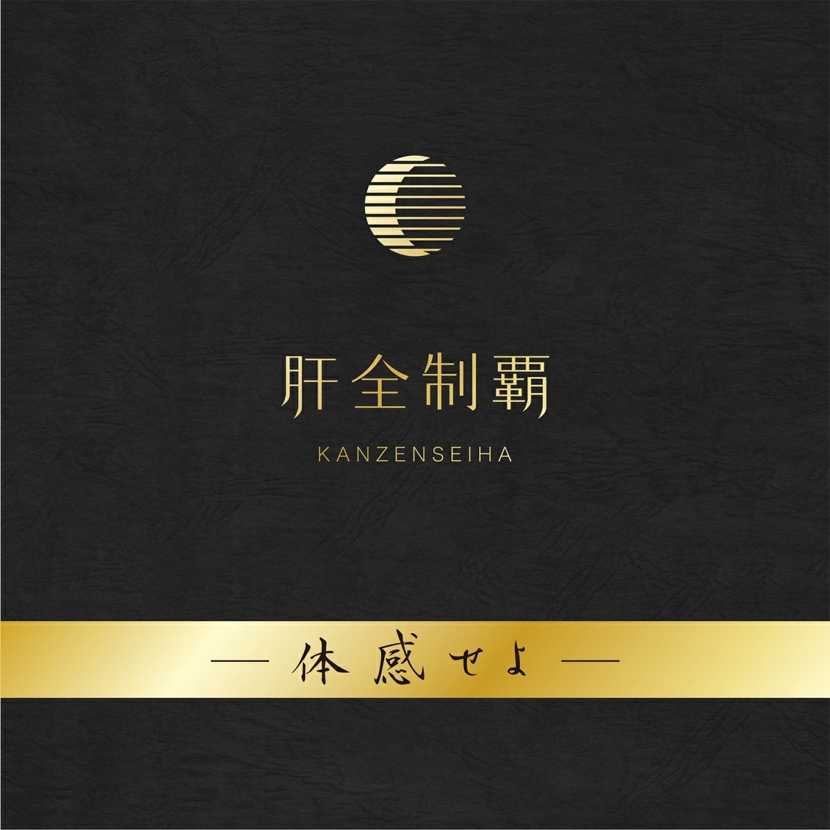 肝全制覇3