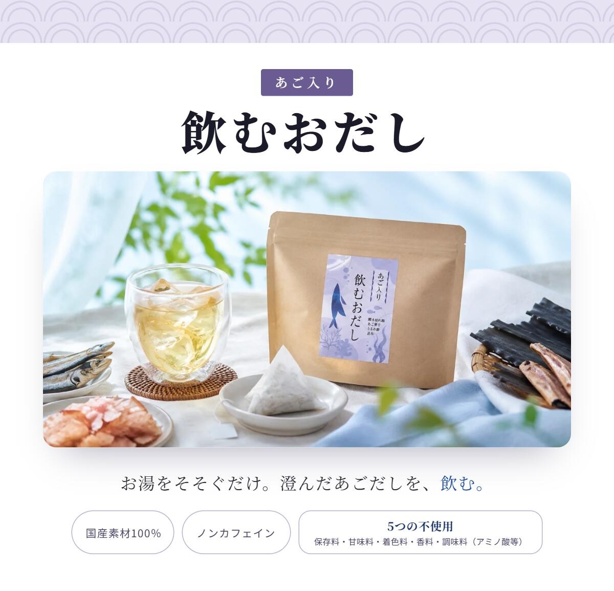 飲むおだし あご入り