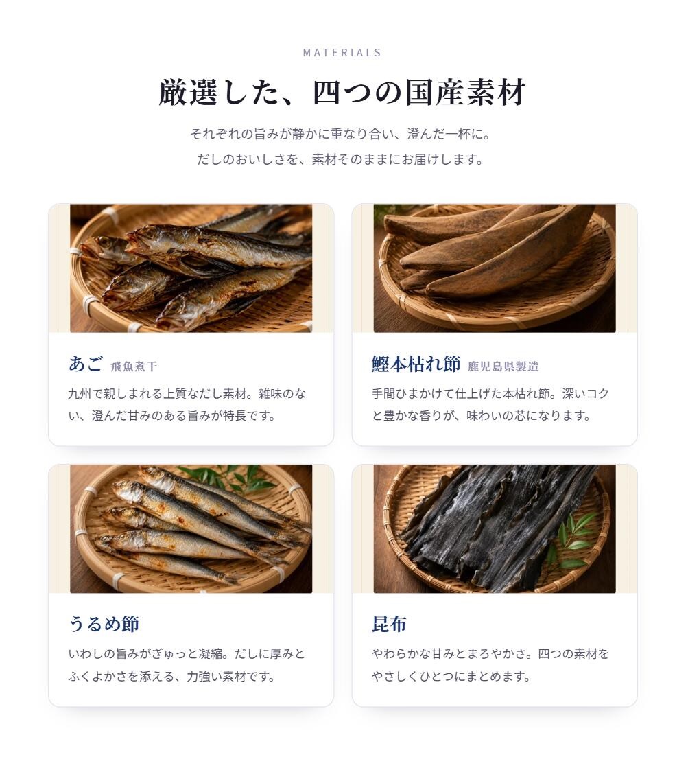 厳選した、四つの国産素材
