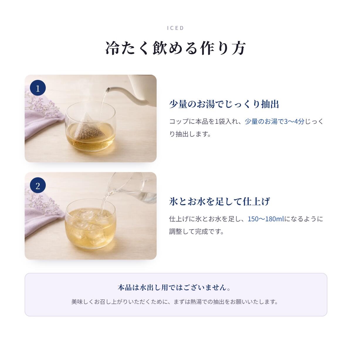 冷たく飲める作り方