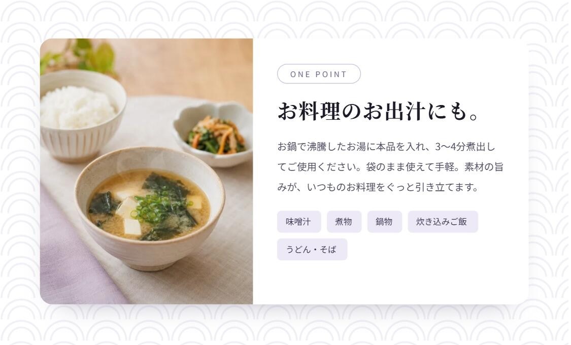 お料理のお出汁にも。
