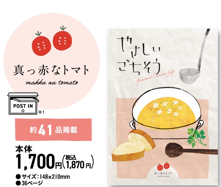 カタログギフト やさしいごちそう 1700円コース 真っ赤なトマト お中元 カタログギフト やさしいごちそう 1700円コース 真っ赤なトマト お中元