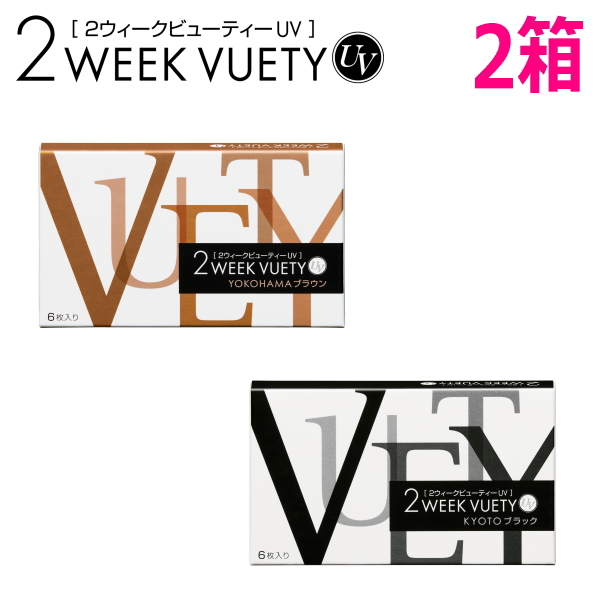 2ウィーク ビューティー UV 6枚入り 2箱 2week VUETY UV 2週間交換 ツーウィーク カラコン 度なし 度あり 終日装用 ネコポス発送 | 