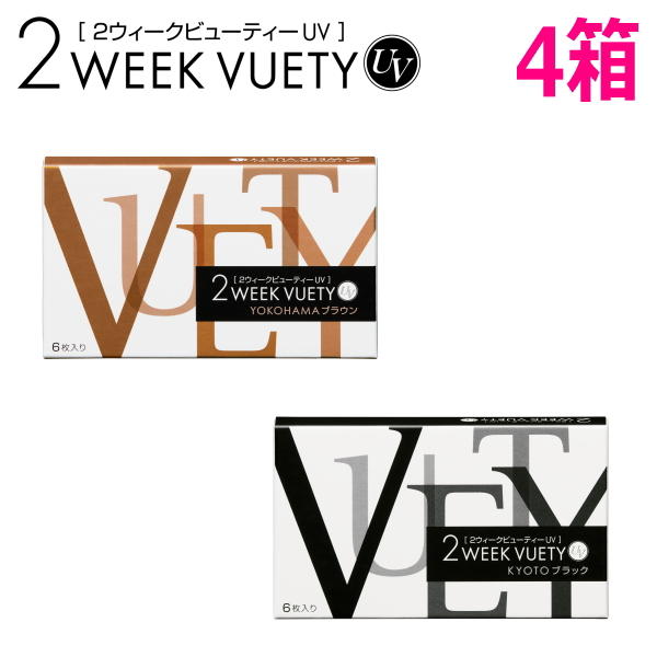 2ウィーク ビューティー UV 6枚入り 4箱 2week VUETY UV 2週間交換 ツーウィーク カラコン 度なし 度あり 終日装用 ネコポス発送 | 