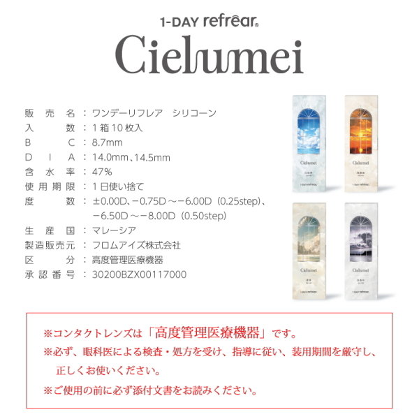 ワンデーリフレア シエルメイ 1-DAY Refrear Cielumei 10枚 シリコーンハイドロゲル シリコン Mumei むめい 水光カラコン 1日使い捨て ポスト投函 | ワンデーリフレア | 05