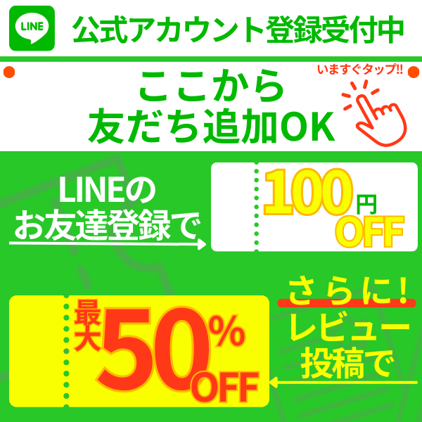 LINE友達追加・レビューキャンペーンバナー