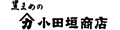 黒まめの小田垣商店 ロゴ