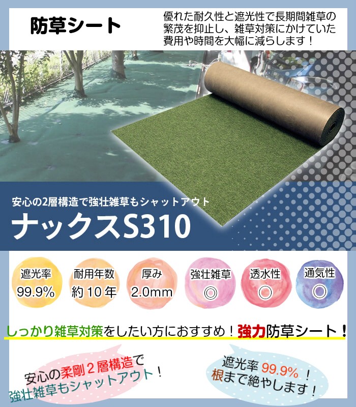 強力防草シート ナックスs310 2ｍ 25ｍ Uピン 150本 シール 150枚 セット 厚さ2 0ｍｍ 耐用年数約10年 送料無料 白崎コーポレーション S310 2 25ps お台場ガーデンクラブ