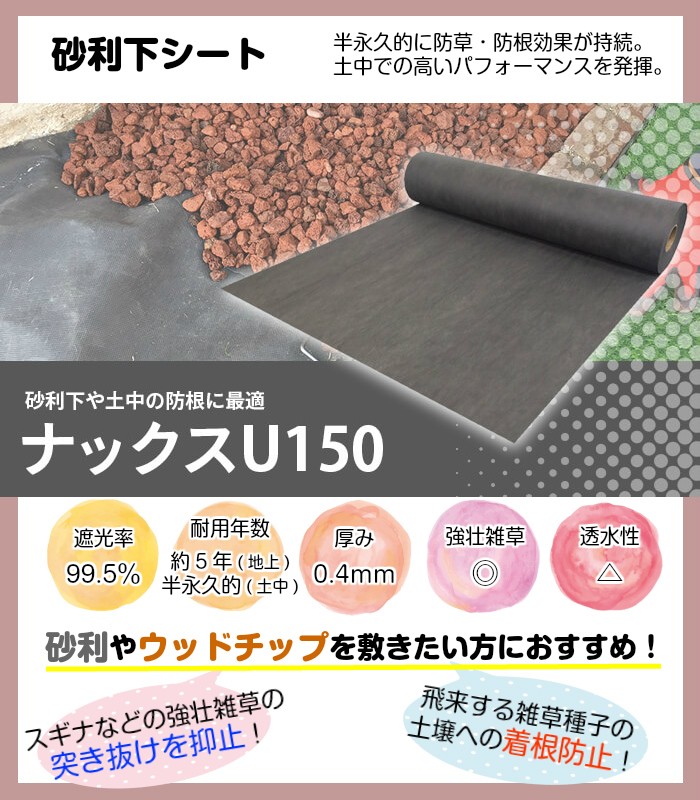 砂利下専用防草シート「ナックスU150(1ｍ×50ｍ)」　厚さ0.4ｍｍ/耐用年数：半永久的（土中使用）（送料無料）/白崎コーポレーション