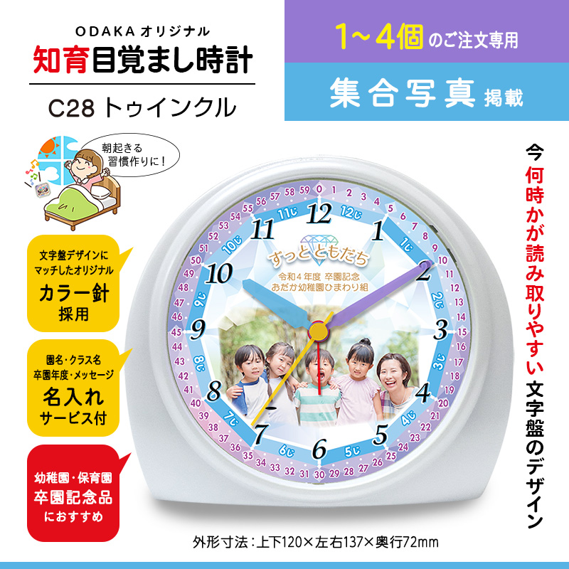 C28 トゥインクル 1〜4個 知育目覚まし時計 集合写真入り 卒園記念品