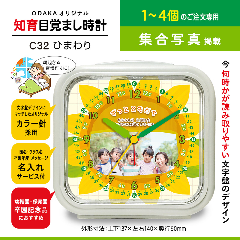 C32 ひまわり 1〜4個 知育目覚まし時計 集合写真入り 卒園記念品