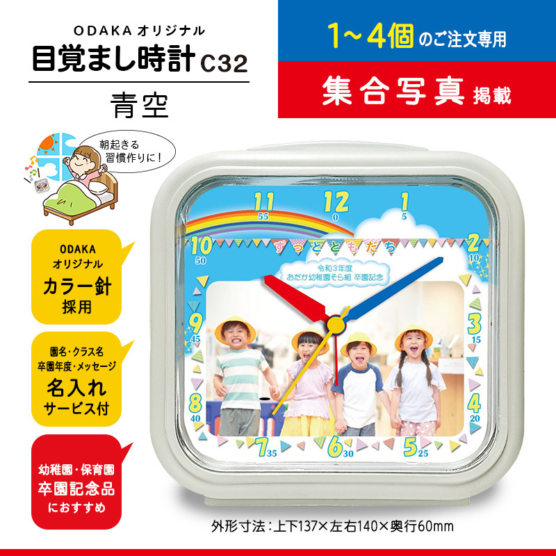 C32 青空 1〜4個 目覚まし時計 集合写真入り 卒園記念品 幼稚園 保育園