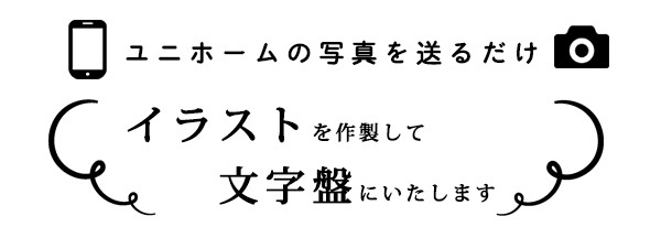 注文して写真を送るだけであなただけのオリジナル時計をお作りします