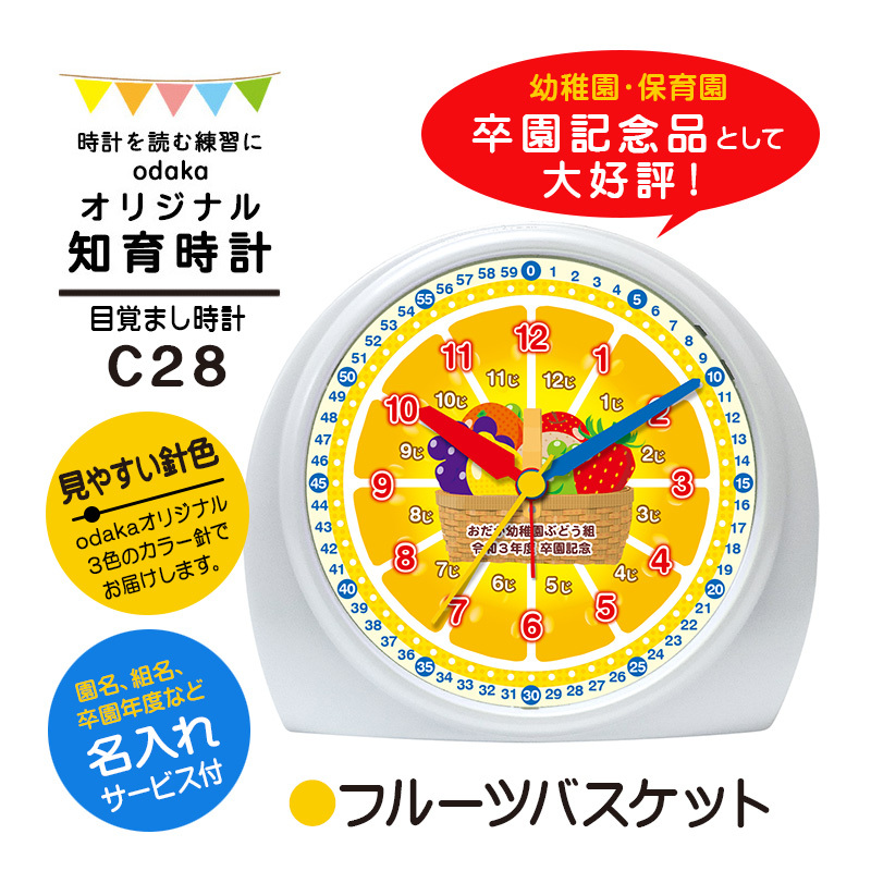知育時計 C28 フルーツバスケット 目覚まし時計 カラー針 入学祝い