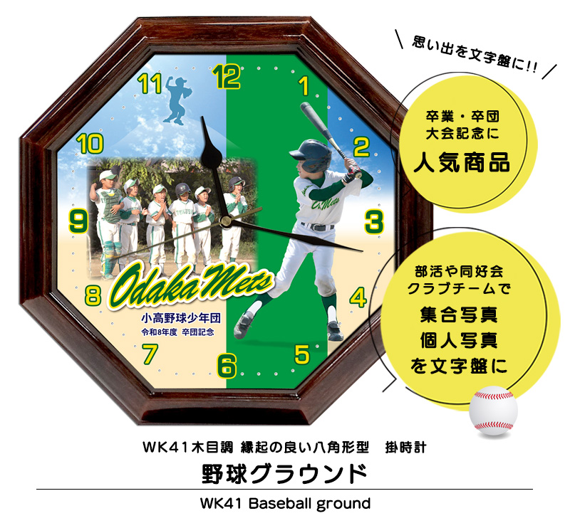 八角形型 写真入り記念品掛時計 WK41野球グラウンド 卒業 卒団 部活