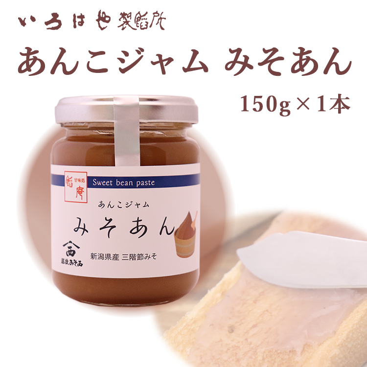 あんこジャム みそあん 150g×1個 あんこ屋さんのあんこ スプレッド :ankojammiso:新潟産地直送 小竹食品 - 通販 -  Yahoo!ショッピング