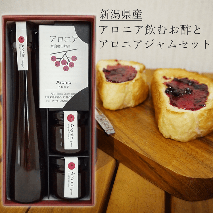 ギフト アロニア飲むお酢とアロニアジャムセット プレゼント 本州送料無料 Aronia Jamset 新潟産地直送 小竹食品 通販 Yahoo ショッピング