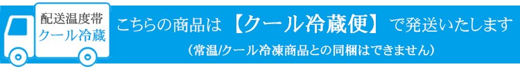 クール冷蔵便でお届けいたします