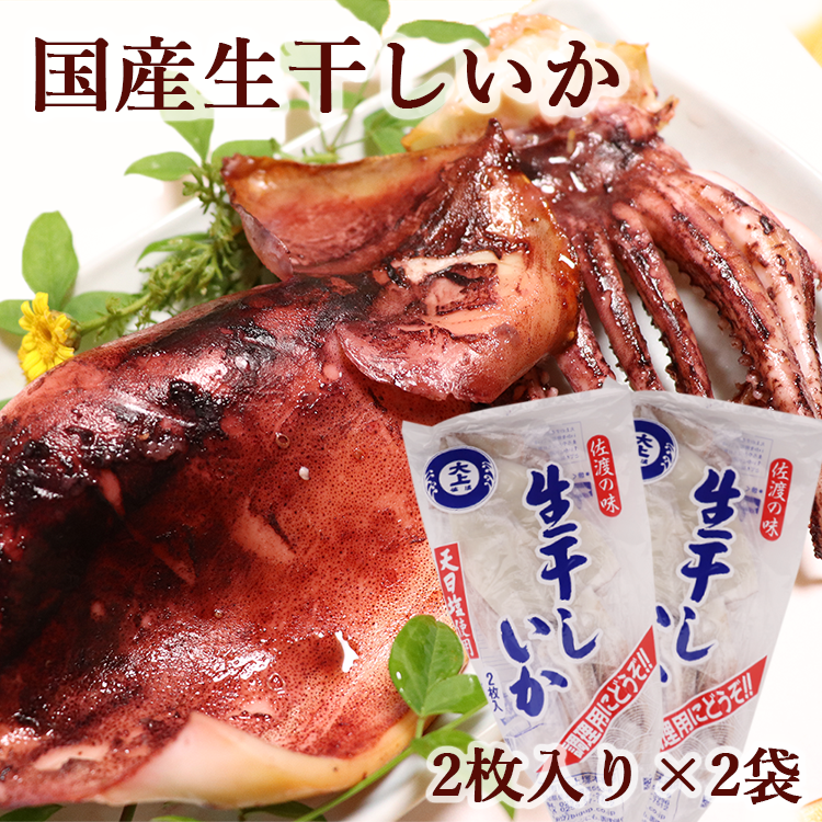 生干しいか