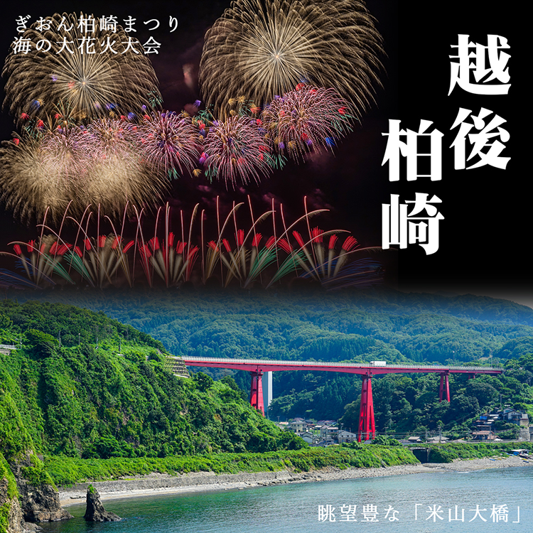 越後柏崎